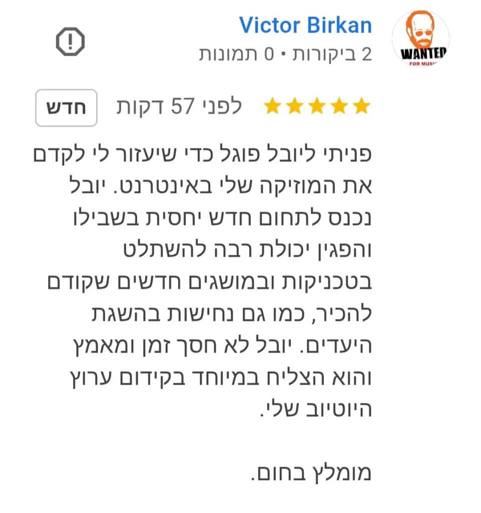 יובל פוגל המלצות