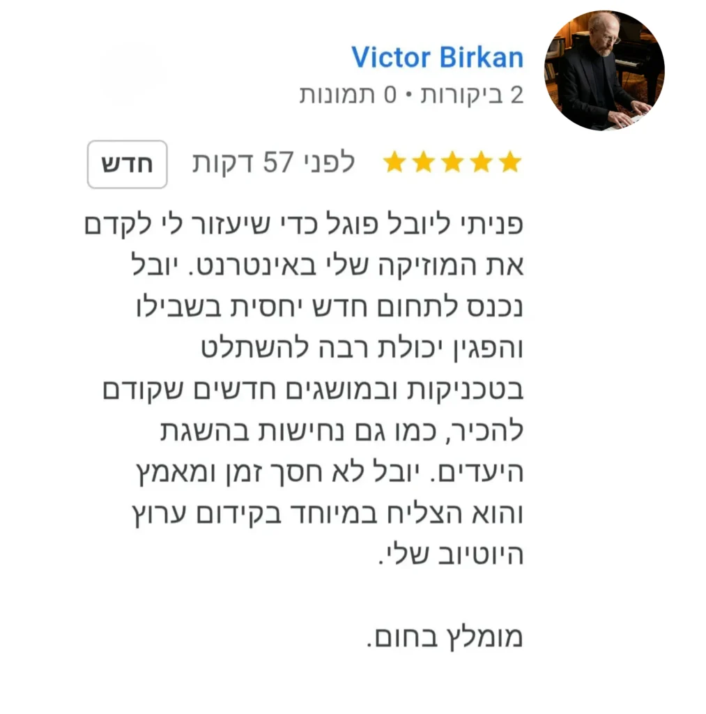 יובל פוגל המלצות