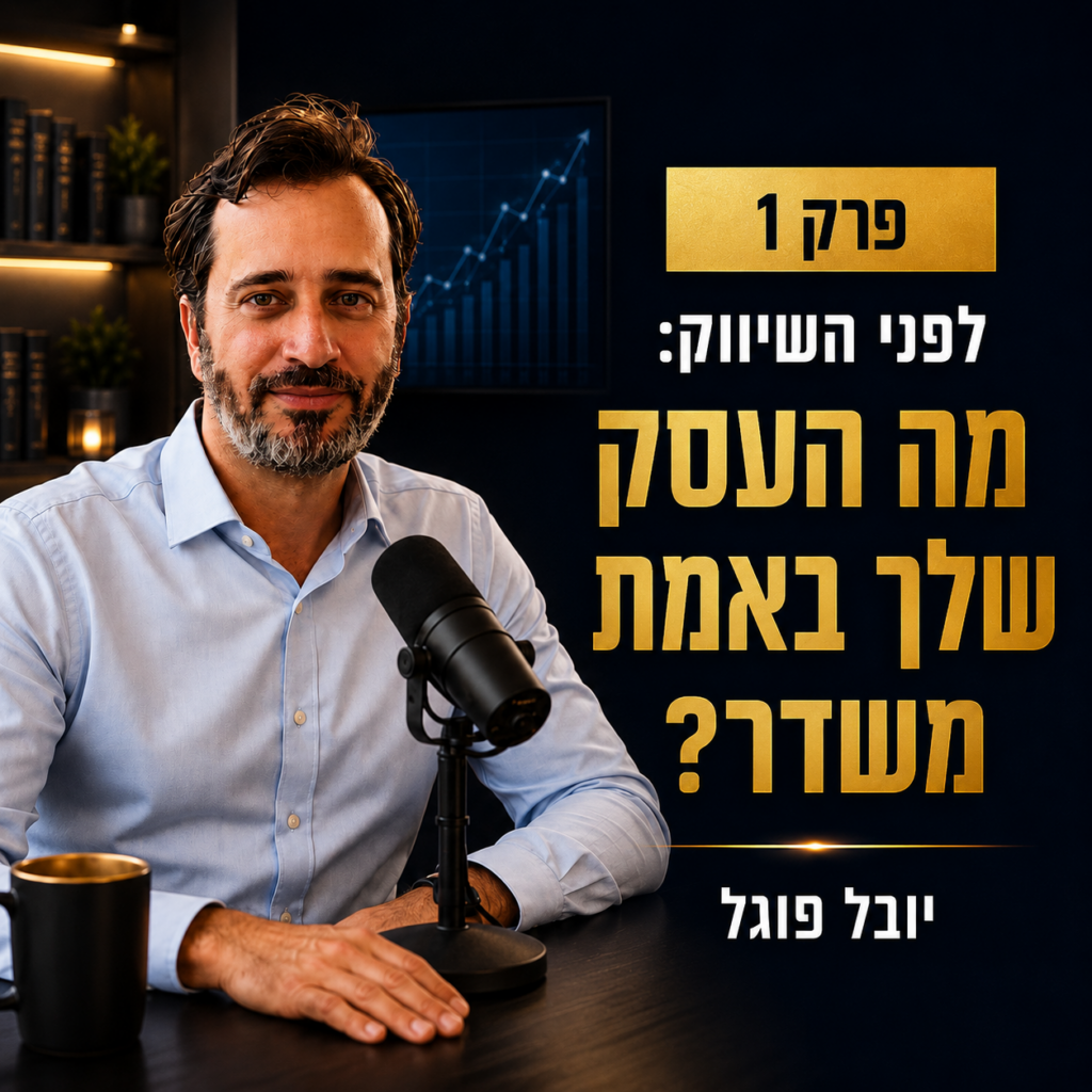 מאחורי השיווק והעסקים