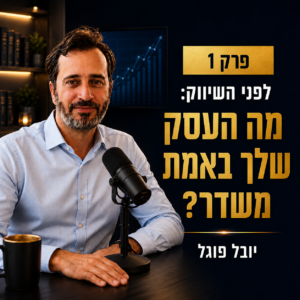 מאחורי השיווק והעסקים