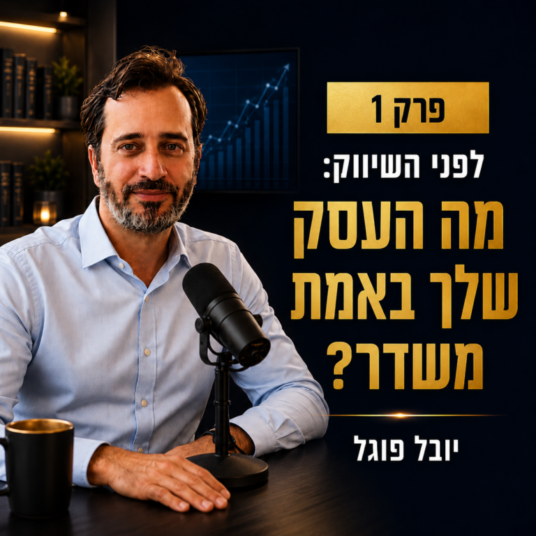 מאחורי השיווק והעסקים