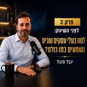 מאחורי השיווק והעסקים