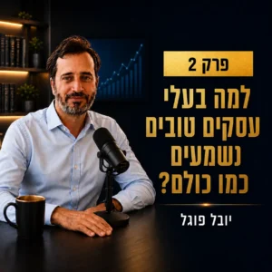 פודקאסט מאחורי השיווק והעסקים