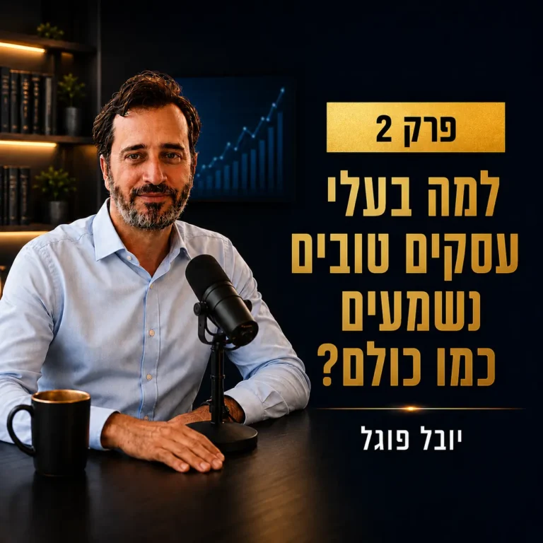פודקאסט מאחורי השיווק והעסקים