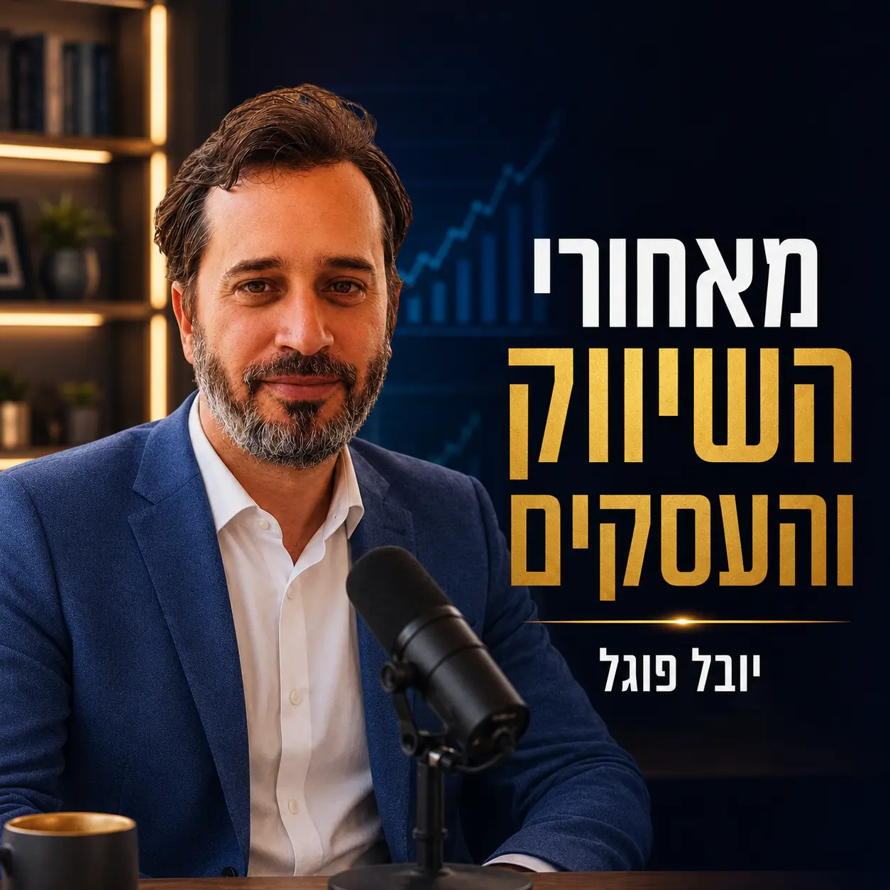 פודקאסט מאחורי השיווק והעסקים