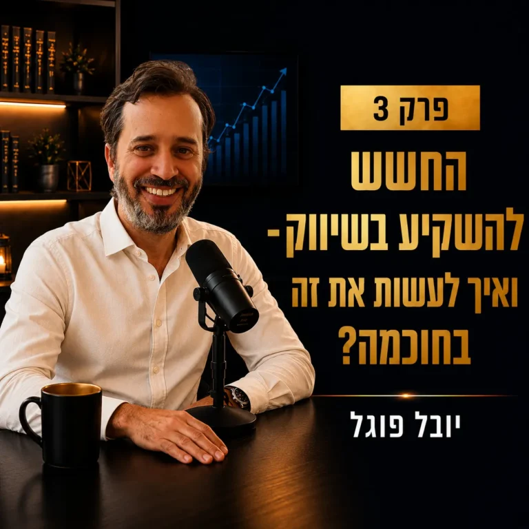 פודקאסט מאחורי השיווק והעסקים