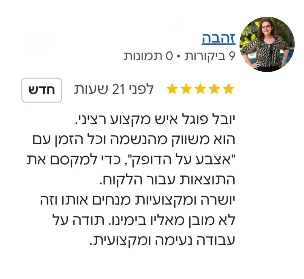יובל פוגל המלצות